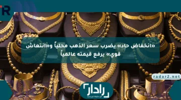 «انخفاض حاد» يضرب سعر الذهب محلياً و«انتعاش قوي» يرفع قيمته عالمياً